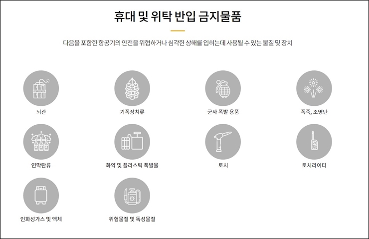 비행기 이용시 휴대 및 위탁 수화물 금지 물품