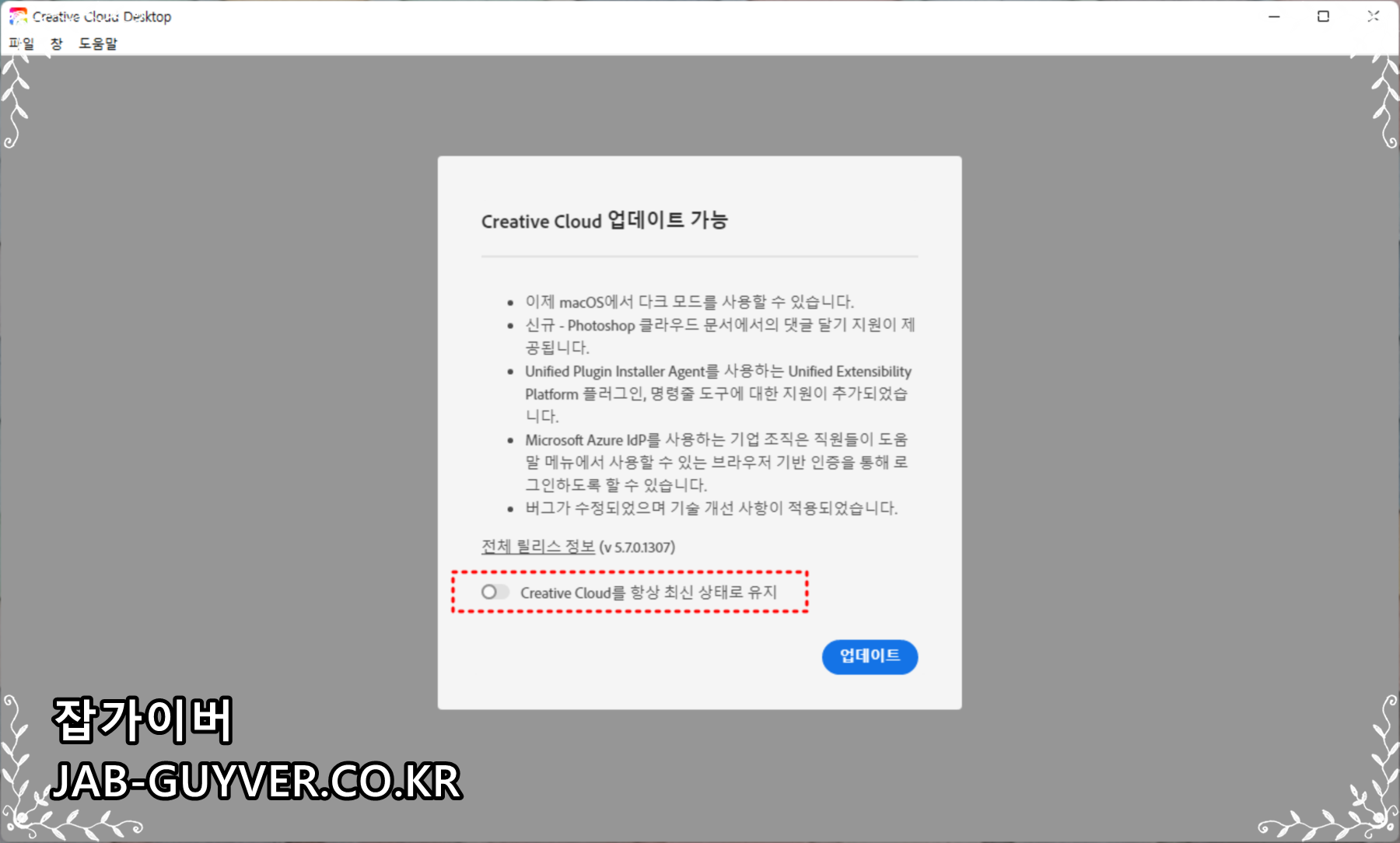 Adobe Creative Cloud 포토샵 일러스트 자동 업데이트 알림