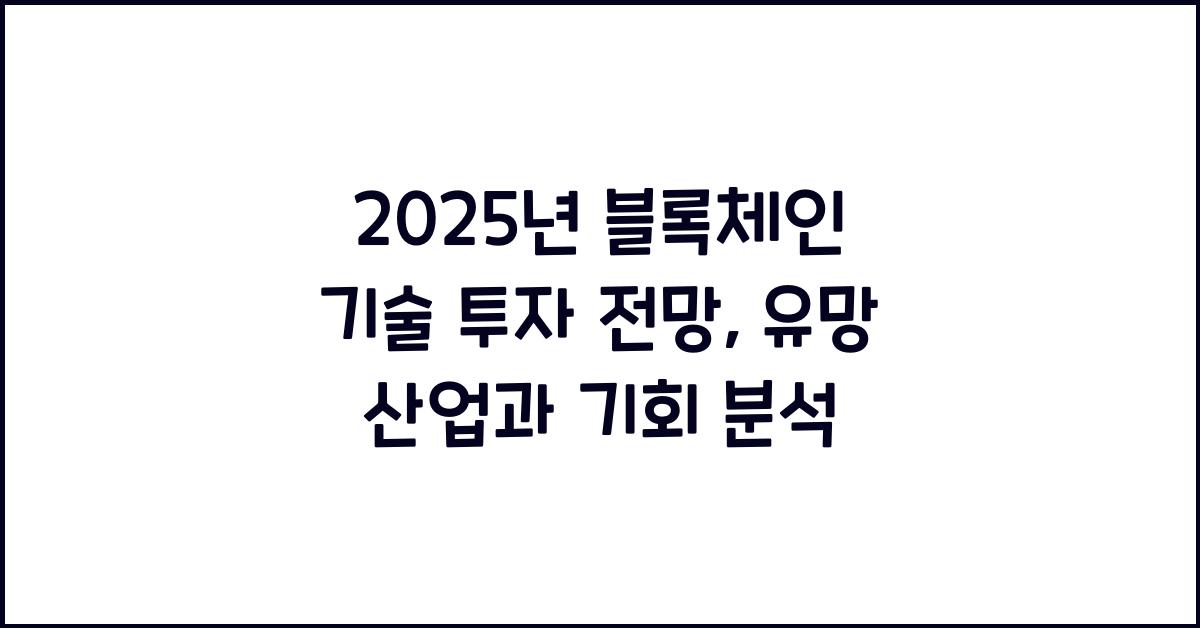 2025년 블록체인 기술 투자 전망