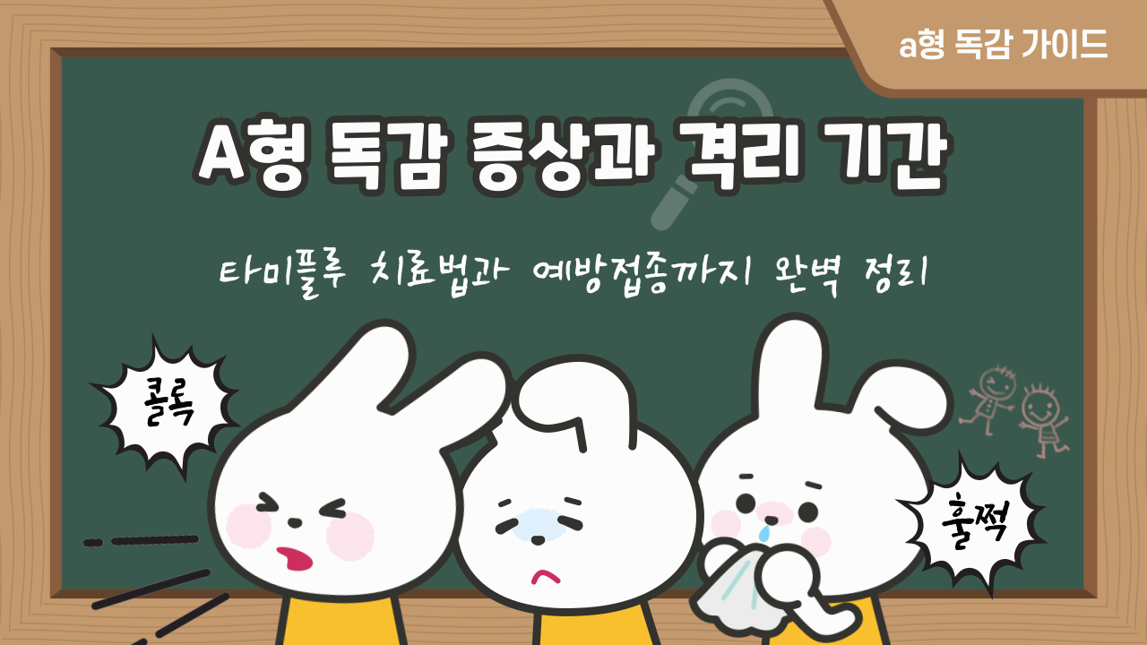 a형 독감 증상과 격리기간