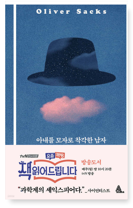 올리버 색스 『아내를 모자로 착각한 남자』 – 신경학적 이상과 인간의 정체성