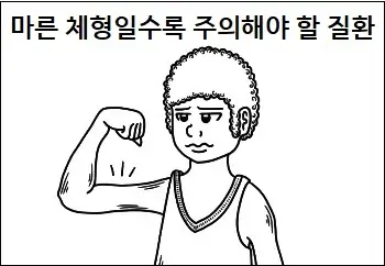 마른 체형일수록 주의해야 할 질환