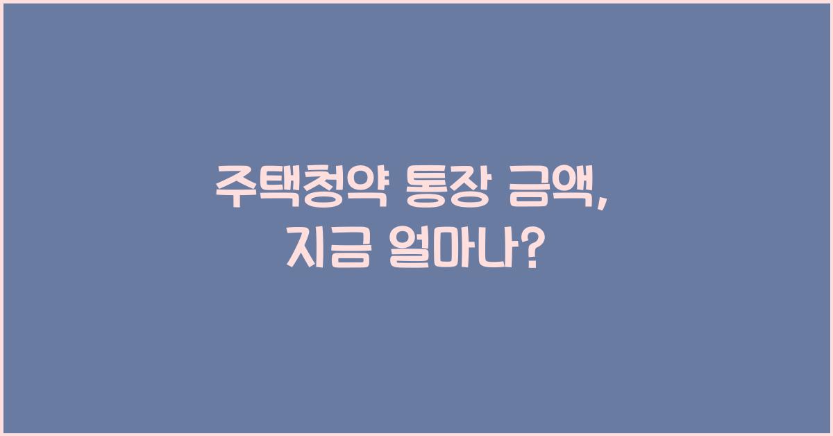 주택청약 통장 금액