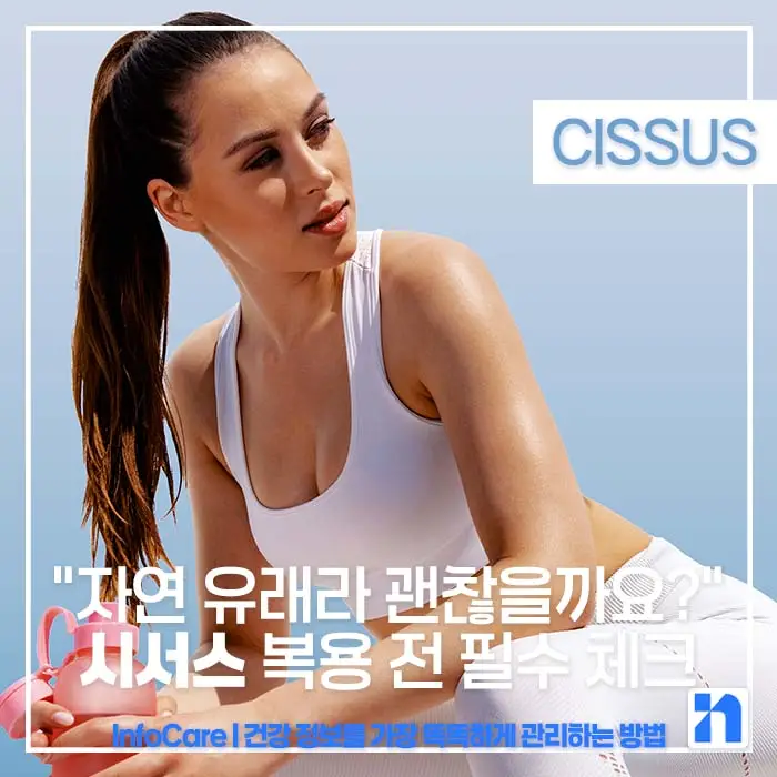 시서스 복용법, 부작용