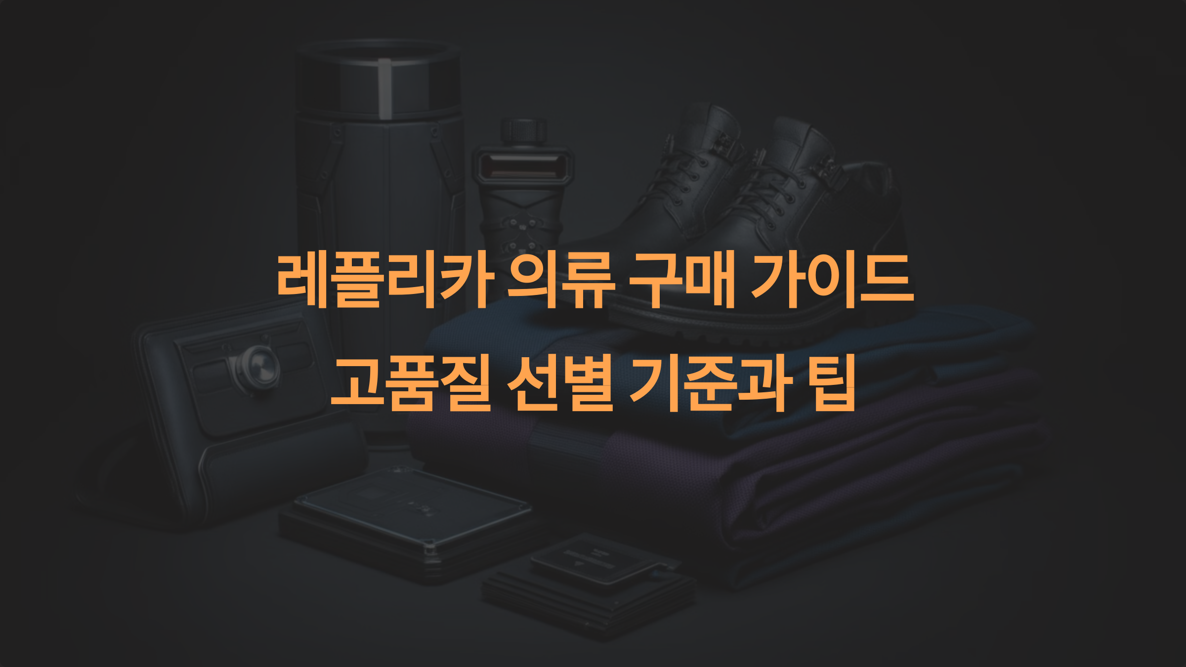 레플리카 의류 구매 가이드 – 고품질을 고르는 실질적인 기준과 팁