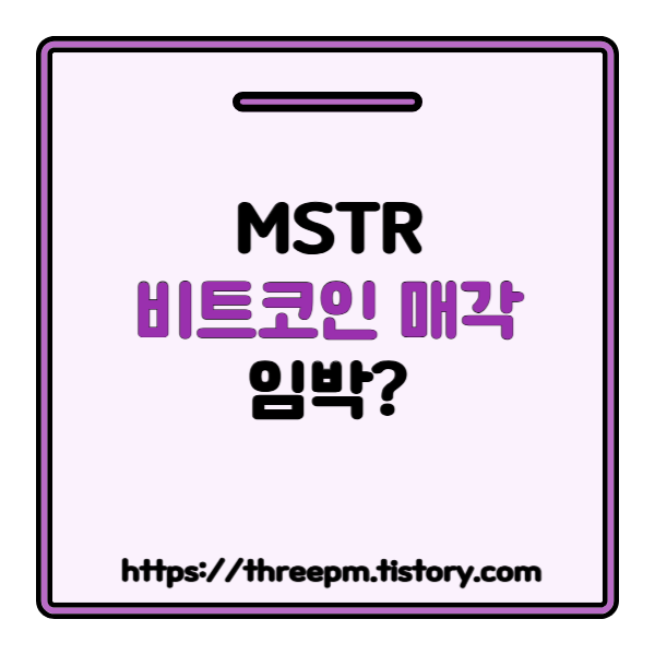 마이클 세일러의 '녹색 점' 충격: MSTR, 비트코인 매각 임박 신호인가?