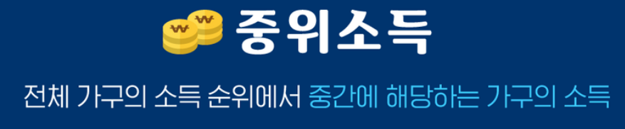 소득기준중위소득