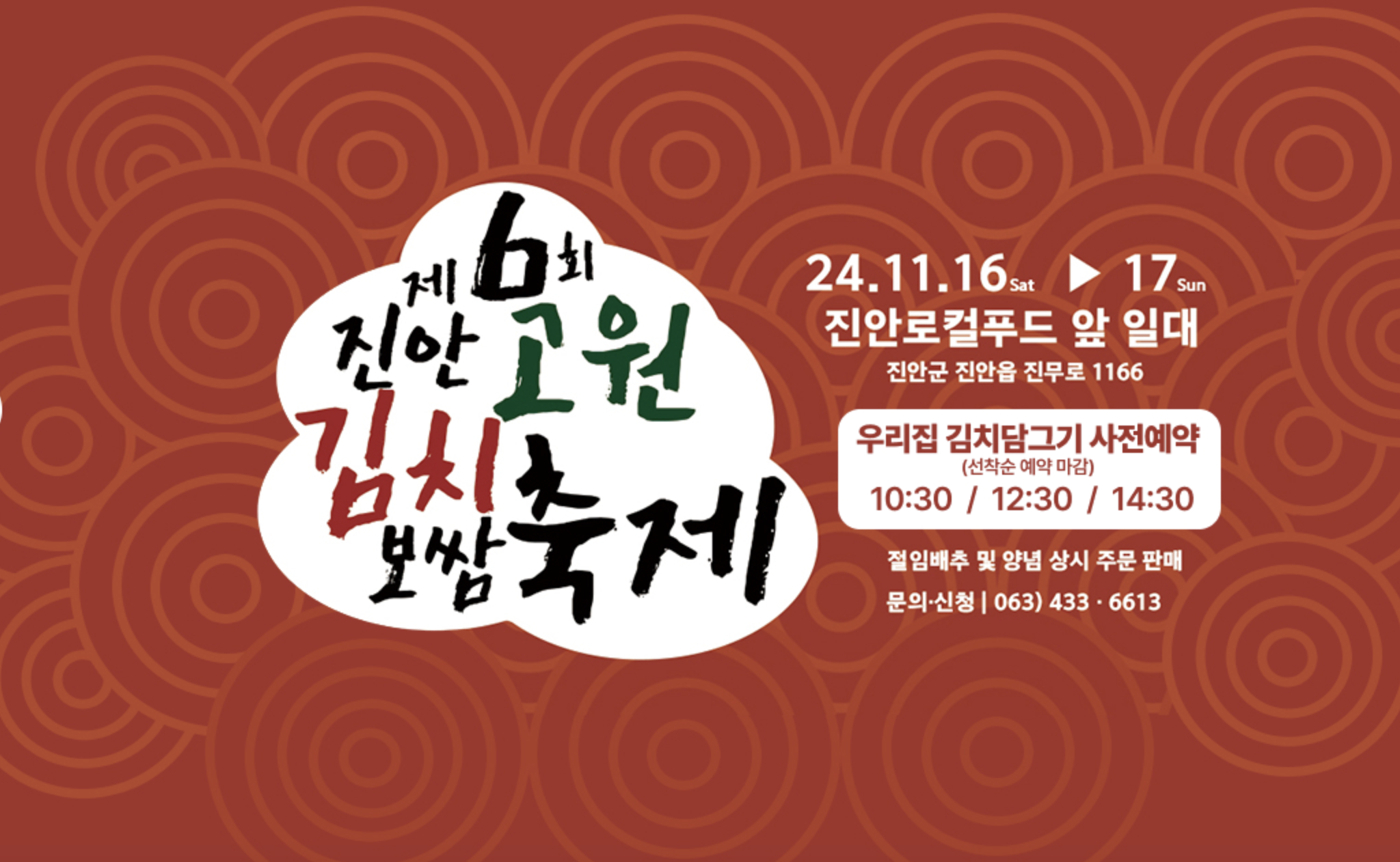 제6회 진안고원 김치보쌈축제