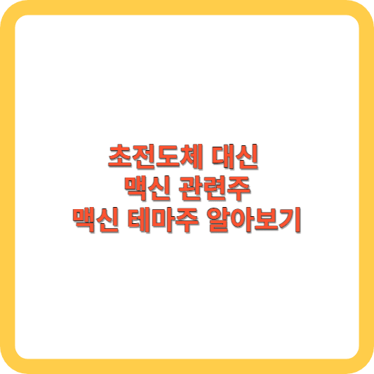 초전도체 대신 맥신 관련주, 맥신 테마주 알아보기 썸네일 사진