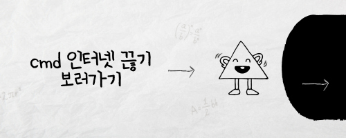 cmd 인터넷 끊기