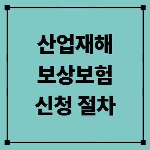 산업재해보상보험 신청 절차 — 산재 인정부터 보상까지 한눈에 정리