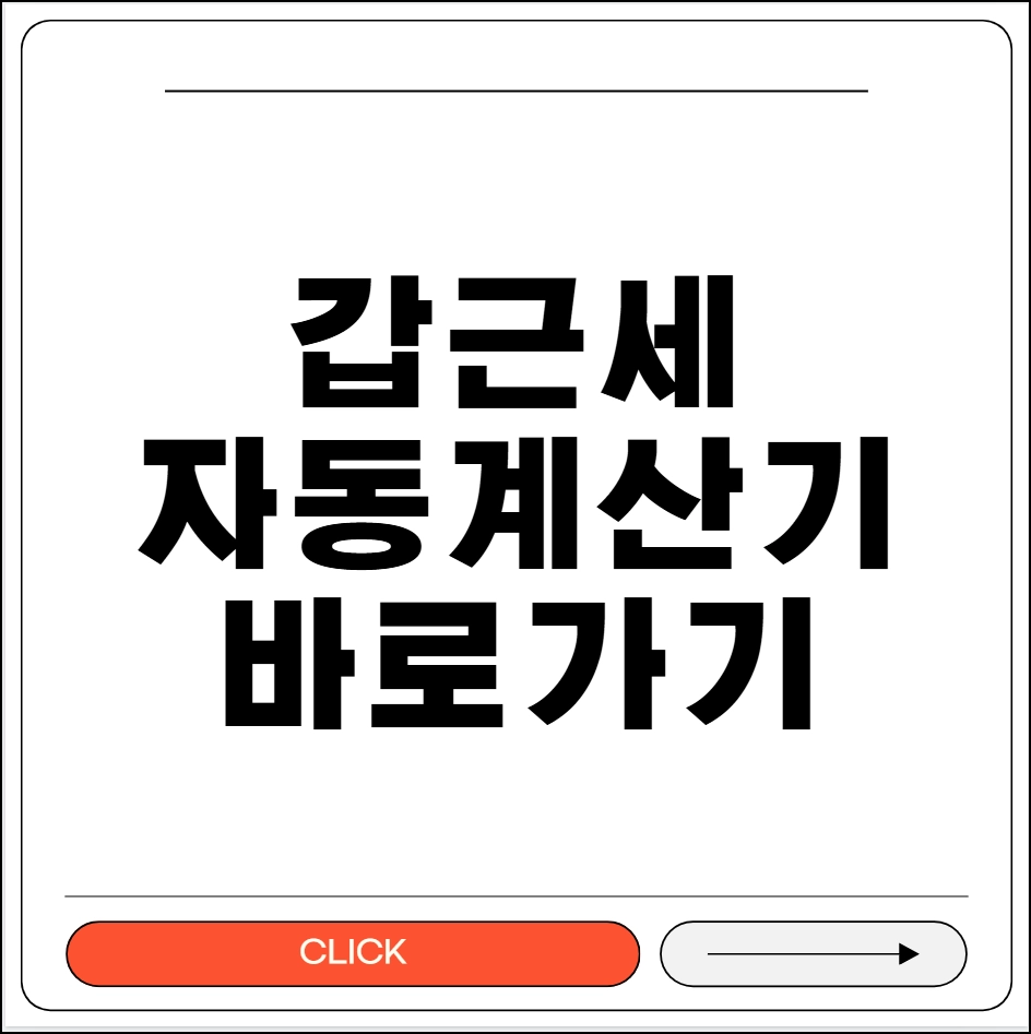 갑근세 자동계산기