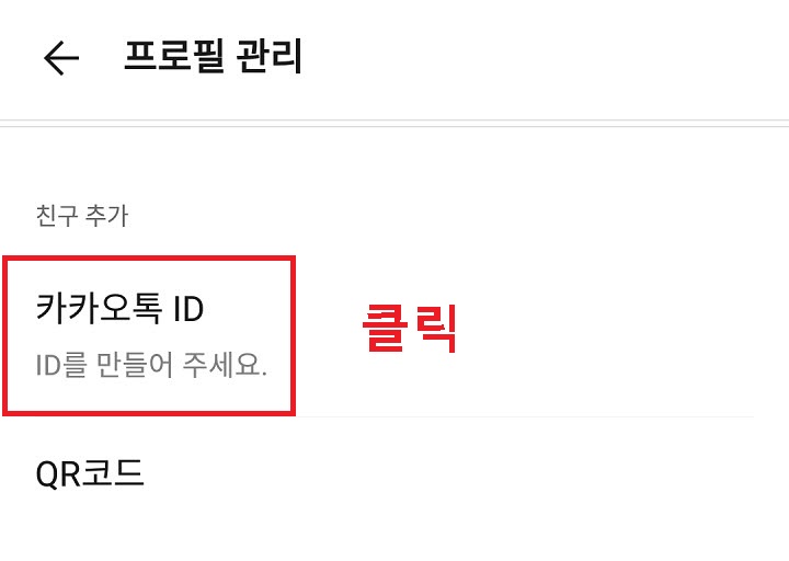 카카오톡 ID 메뉴를 클릭한다.
