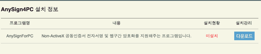 정부 24 anysign4pc설치안내