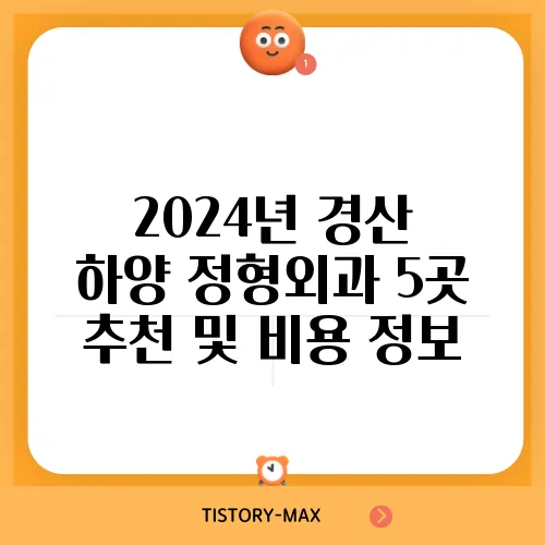 2024년 경산 하양 정형외과 5곳 추천 및 비용 정보