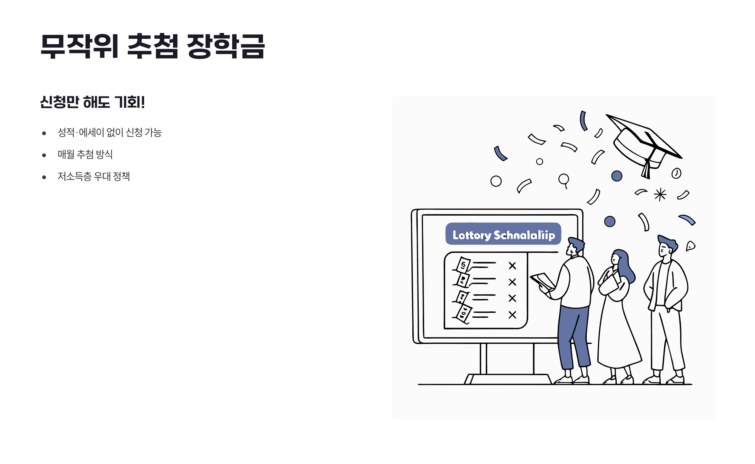 무작위 추첨 장학금