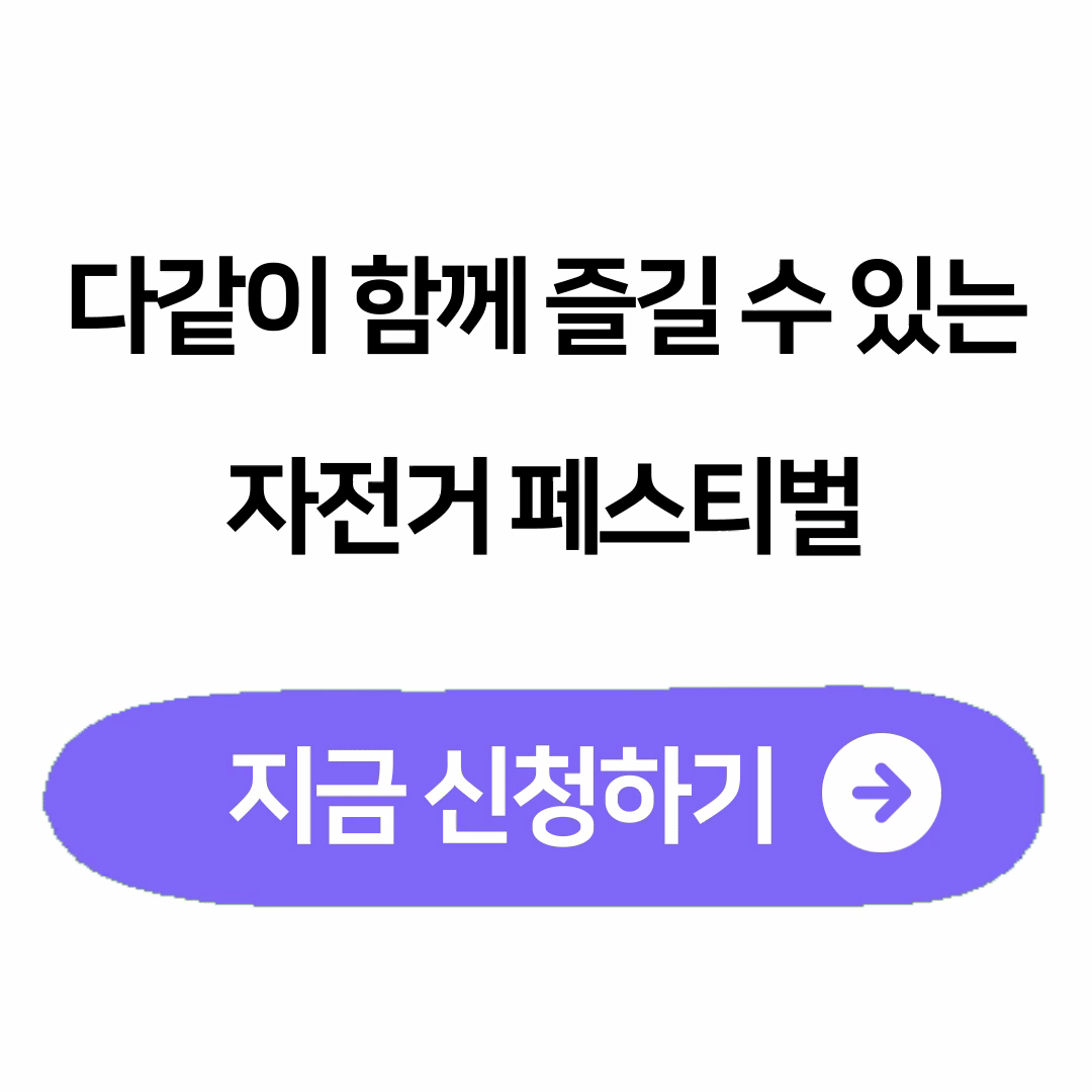 자전거대행진 신청