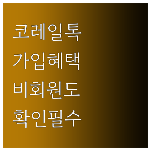 코레일톡 회원가입 혜택과 비회원 예매..