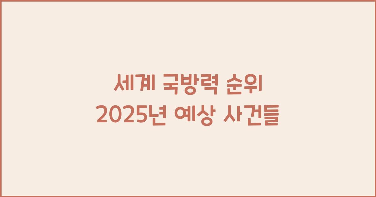세계 국방력 순위