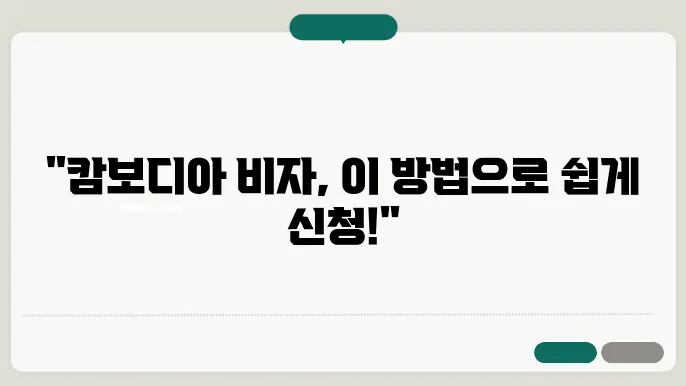 캄보디아 비자 신청