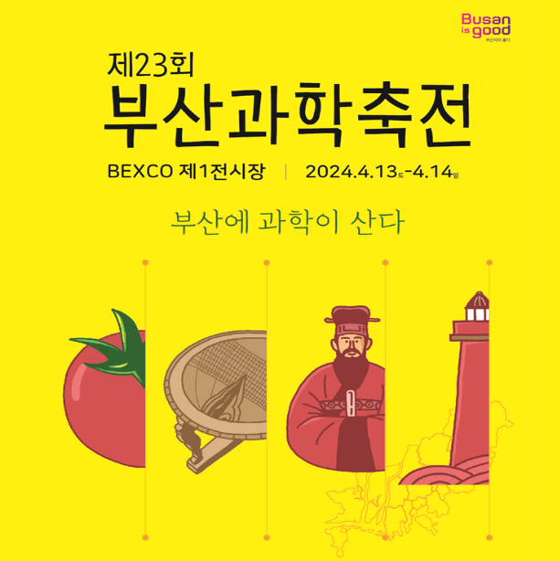 제23회 부산과학축전