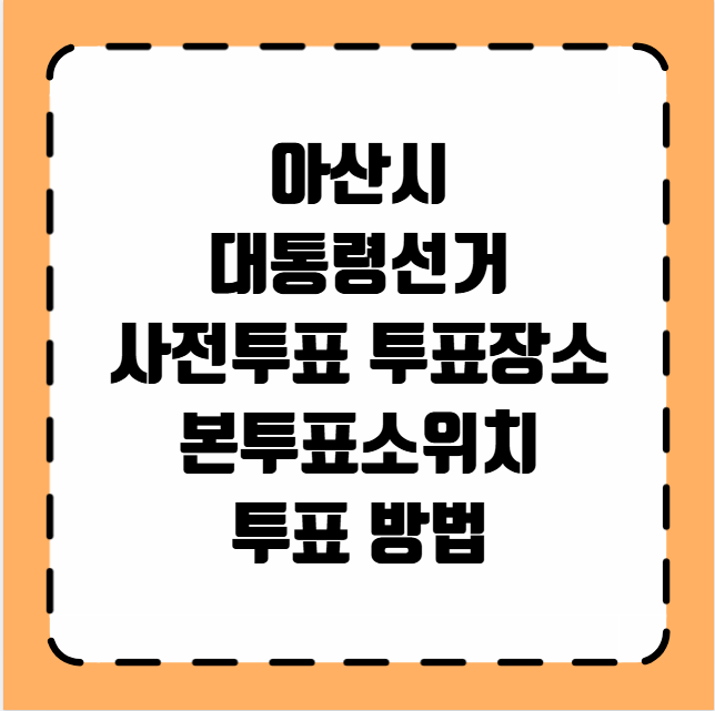 아산시 대통령선거 사전투표 투표장소 투표소 위치 투표 방법