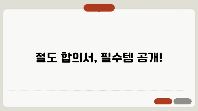 절도 합의서 양식 다운 첨부파일 정보 총정리