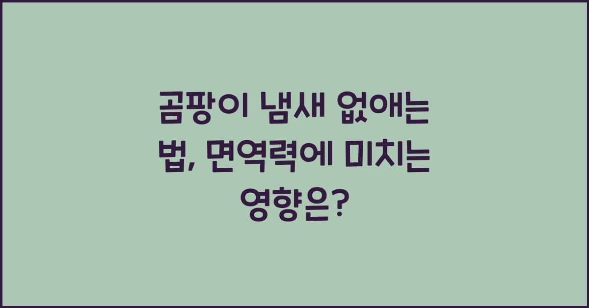 곰팡이 냄새 없애는 법, 곰팡이 흡입하면 면역력 떨어질까?