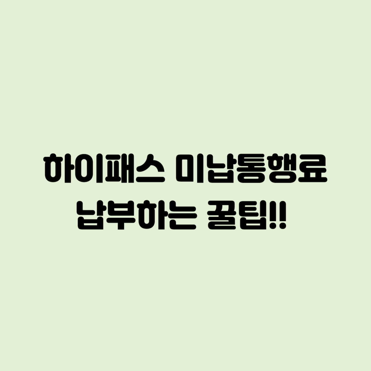 하이패스 미납통행료 납부하는 꿀팁!!