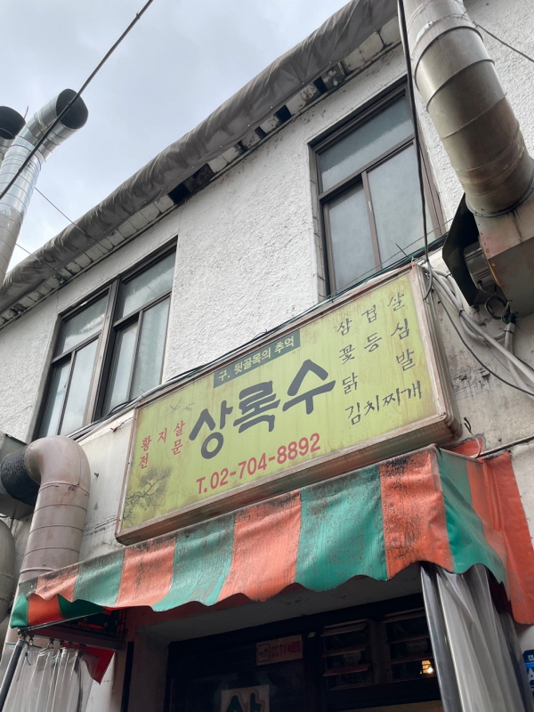 상록수