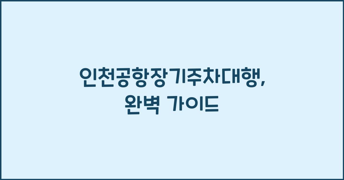 인천공항장기주차대행