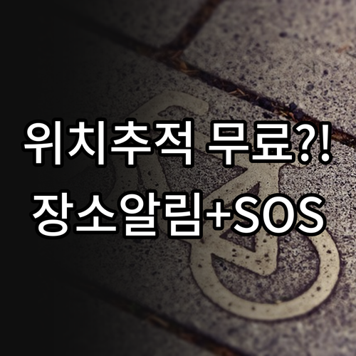 장소 알림과 SOS 기능 제공하는 무..