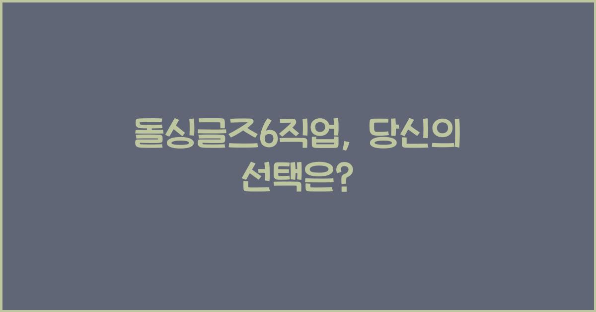 돌싱글즈6직업