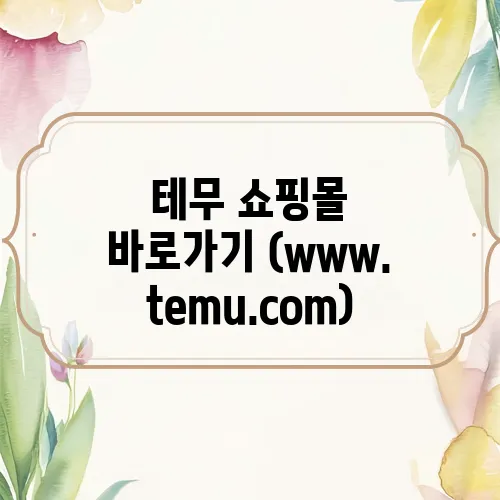 테무 쇼핑몰 바로가기 (www.temu.com)