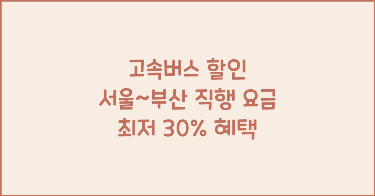 고속버스 할인
