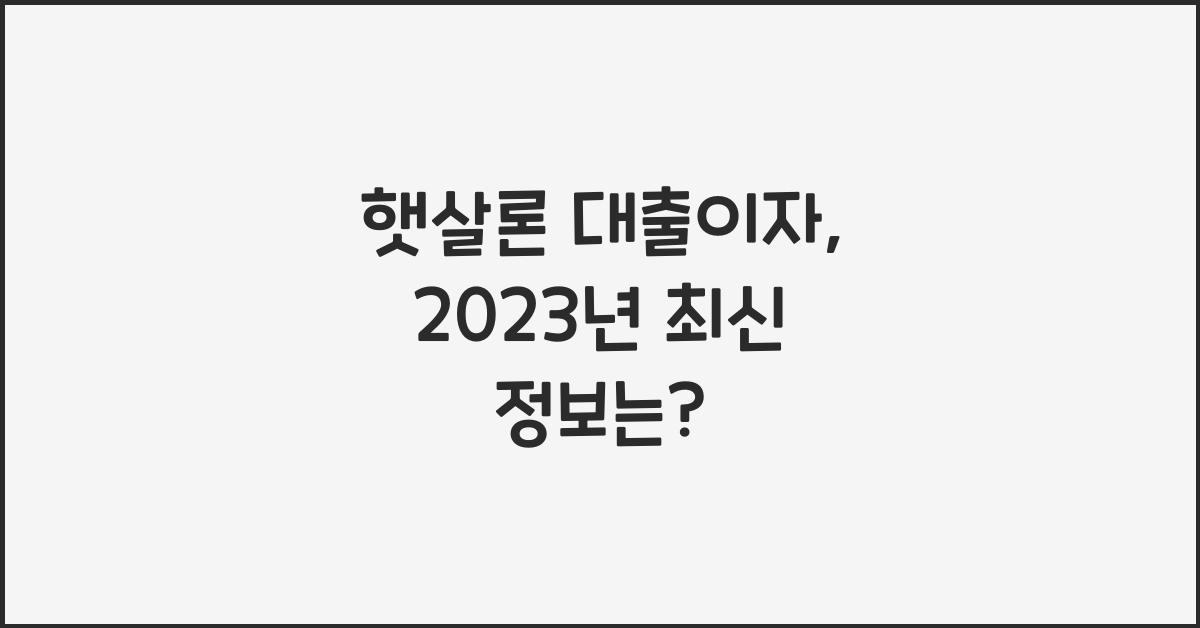 햇살론 대출이자