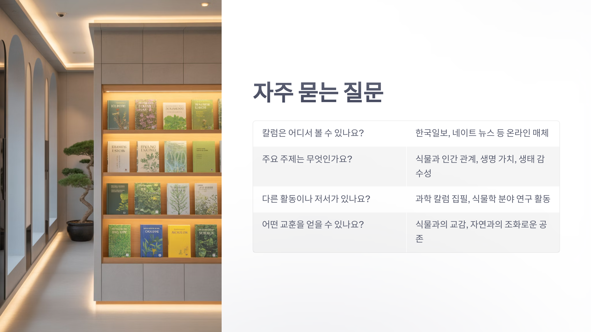 참조-서효원-식물학-박사의-생명과-공존-6