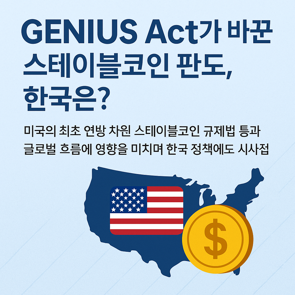 GENIUS Act가 바꾼 스테이블코인 판도, 한국은?