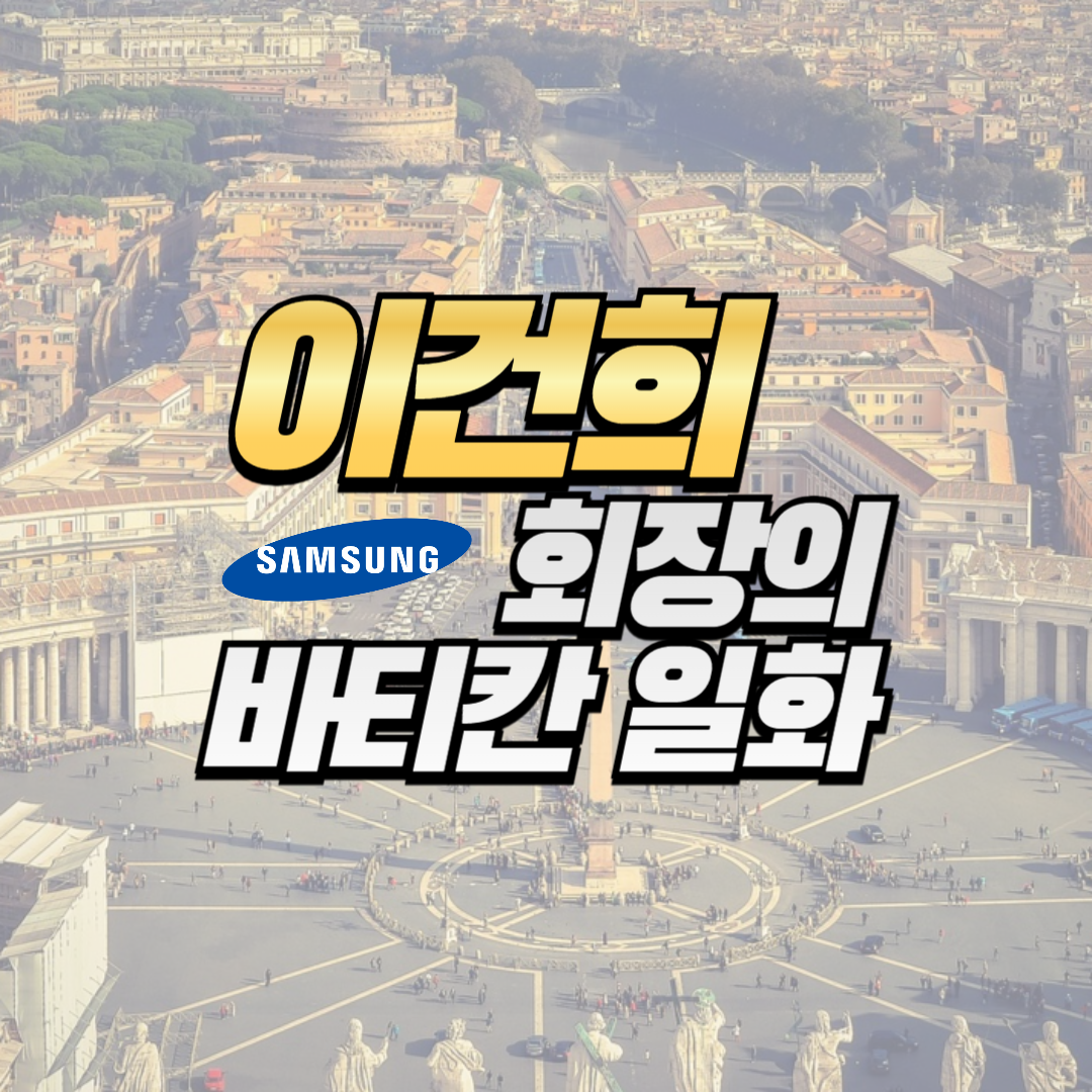 이건희 삼성 회장의 바티칸 일화 썸네일