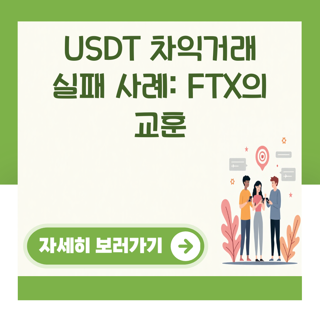 USDT 차익거래 실패 사례: FTX의 교훈 대표 이미지