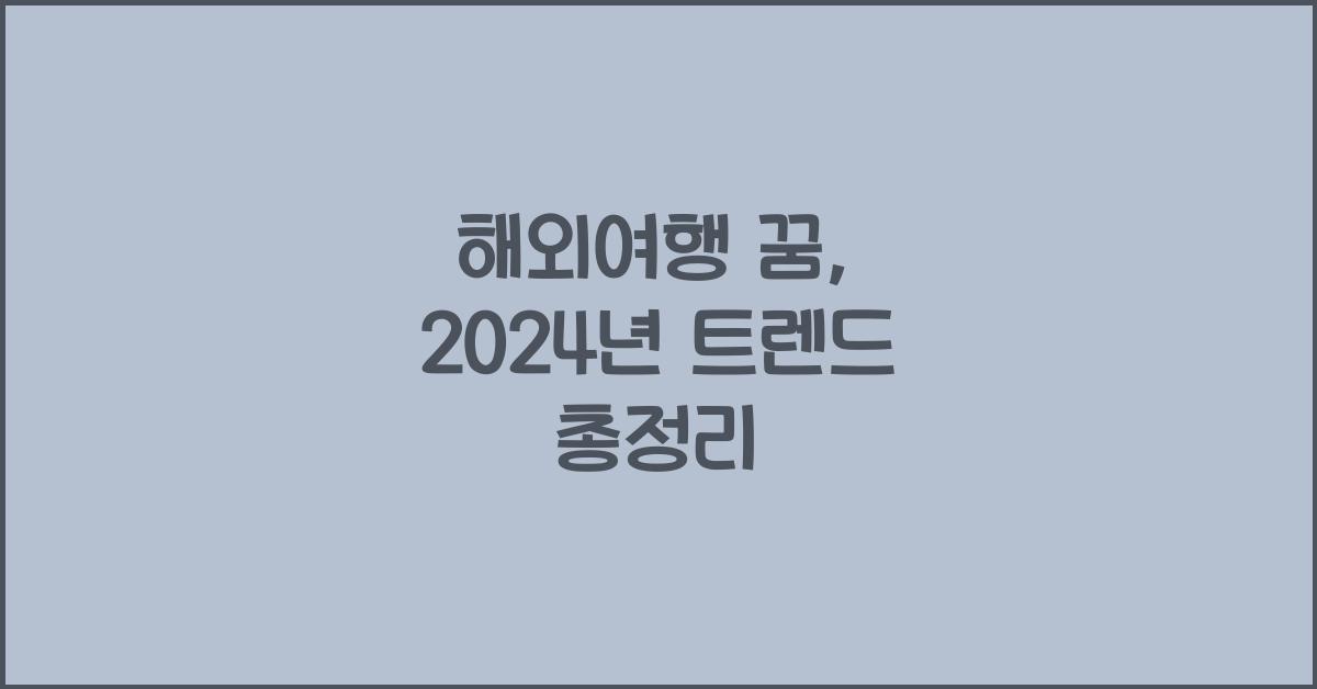 해외여행 꿈