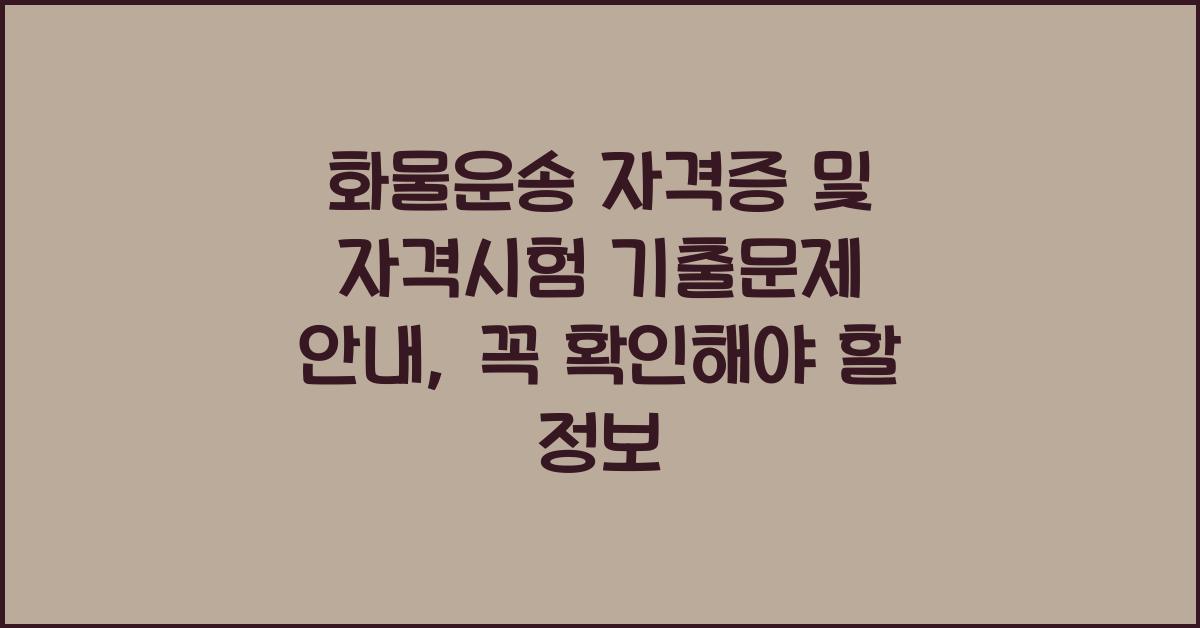 화물운송 자격증 및 자격시험 기출문제 안내