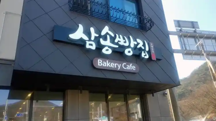 삼송 빵집 청도점 가게 전경