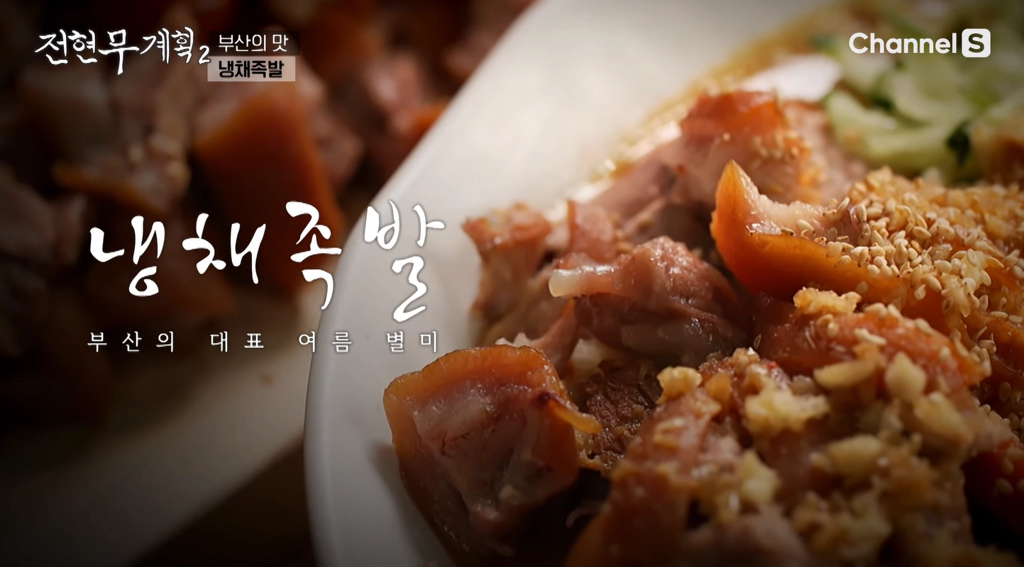 냉채족발