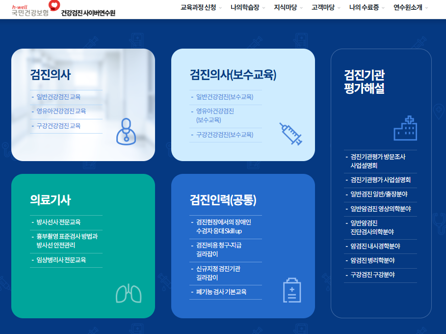 국민건강보험 건강검진 사이버연수원 바로가기 (https://lifenhis.kacnet.co.kr/)