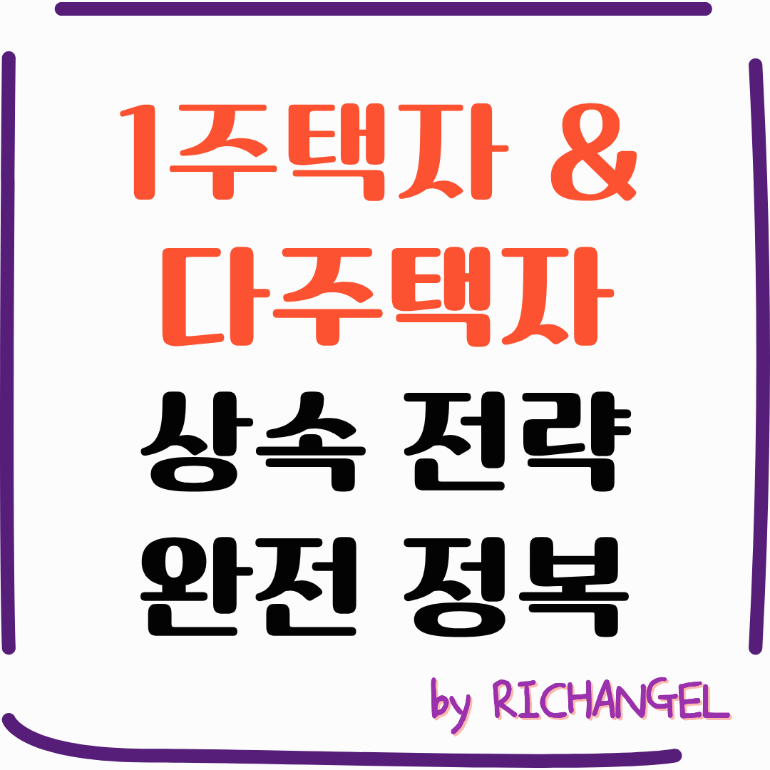 1주택자 &amp; 다주택자 상속 전략 완전 정복
