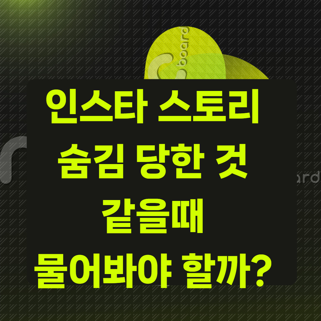 인스타 스토리 숨김 당한 것 같을 때 물어봐야 할까?