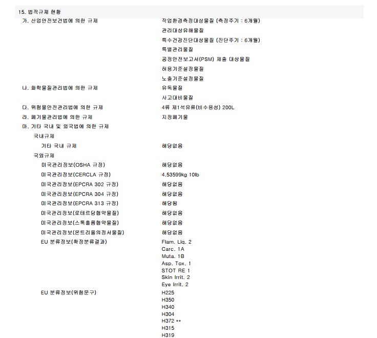MSDS 구성정보 15. 법적규제 현황