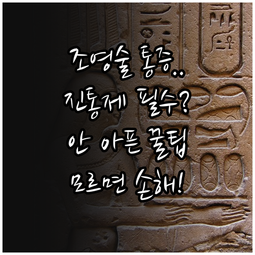 나팔관 조영술 진통제 복용 및 통증 ..
