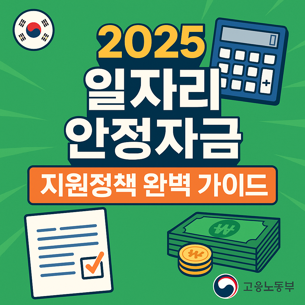 2025년 일자리 안정자금 지원정책 완벽 가이드